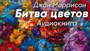 Джон Моррисон - Битва цветов