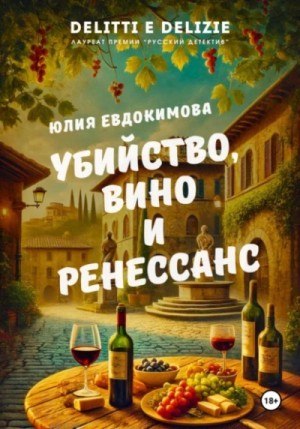 Юлия Евдокимова - Убийство, вино и Ренессанс