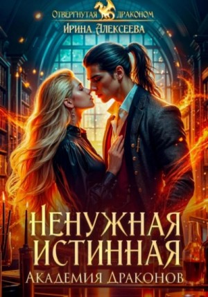 Ирина Алексеева - Ненужная истинная. Академия Драконов