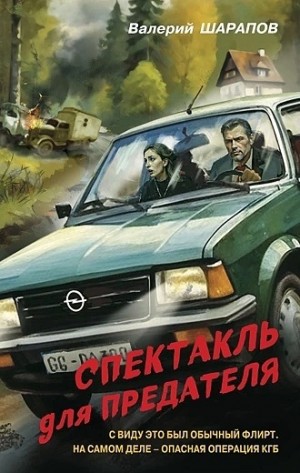 Сергей Жоголь / Валерий Шарапов - Спектакль для предателя