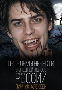 Проблемы нечисти в средней полосе России