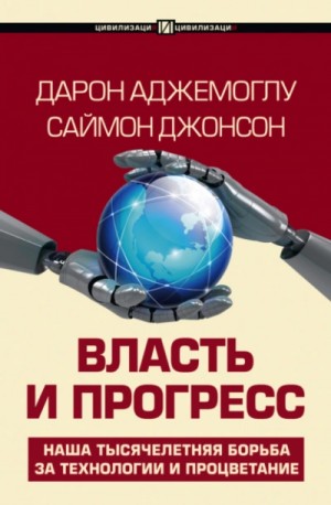 Дарон Аджемоглу, Саймон Джонсон - Власть и прогресс