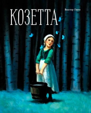 Виктор Гюго - Козетта