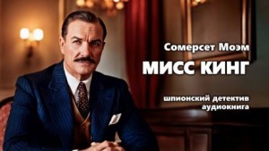 Сомерсет Моэм - Мисс Кинг