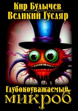 Кир Булычёв - Глубокоуважаемый микроб