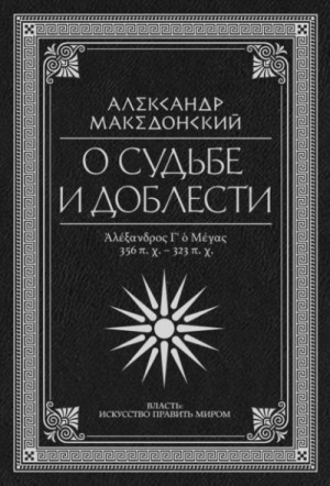 Плутарх, Флавий Арриан - О судьбе и доблести. Александр Македонский (Сборник)