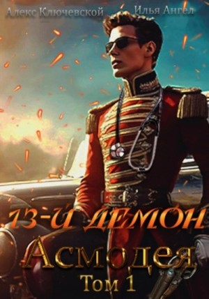 Илья Ангел, Алекс Ключевской (Лёха) - 13-й демон Асмодея. Том 1