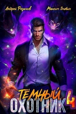 Андрей Розальев, Максим Злобин - Тёмный охотник 4