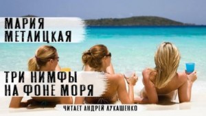 Мария Метлицкая - Три нимфы на фоне моря