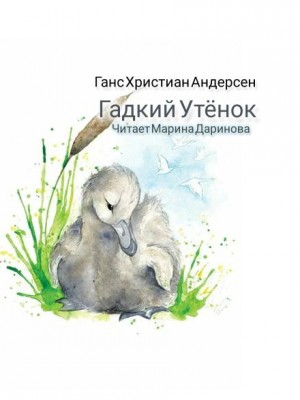 Ханс Кристиан Андерсен - Гадкий утёнок