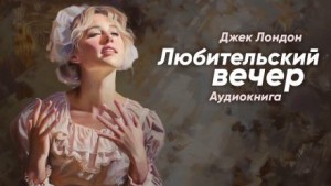 Джек Лондон - Любительский вечер