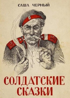 Саша Черный - Солдатские сказки