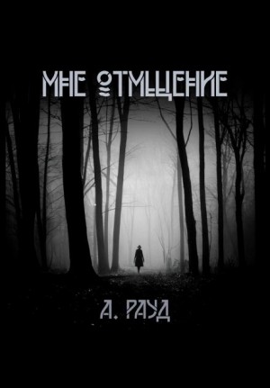 Алина Рауд - Мне отмщение