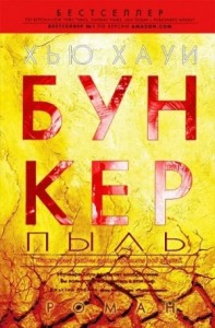 Бункер. Пыль