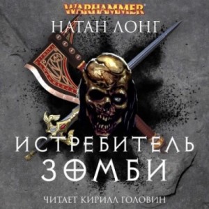 Натан Лонг - Готрек и Феликс 12. Истребитель зомби
