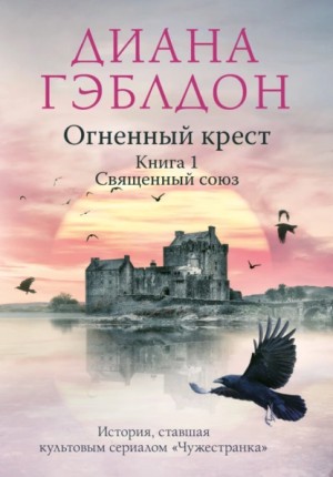 Диана Гэблдон - Огненный крест. Книга 1. Священный союз