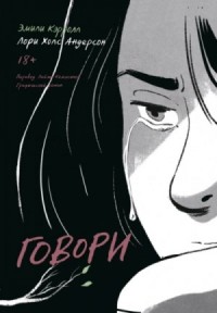 Говори