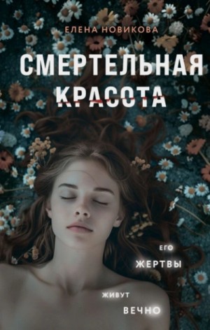 Елена Новикова - Смертельная красота