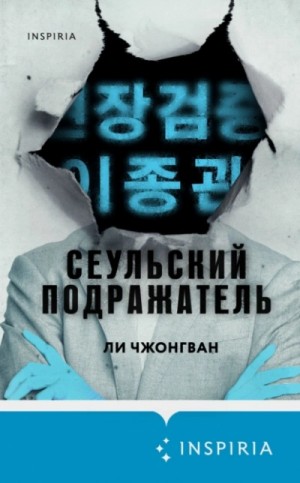 Чжонгван Ли - Сеульский Подражатель