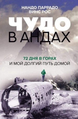 Паррадо Нандо, Рос Винс - Чудо в Андах. 72 дня в горах и мой долгий путь домой