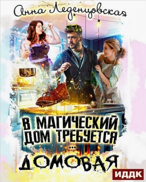 Анна Леденцовская - В магический дом требуется домовая
