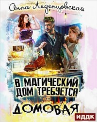В магический дом требуется домовая