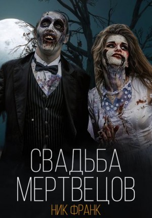 Ник Франк - Свадьба мертвецов