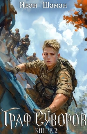 Иван Шаман - Граф Суворов. Книга 2