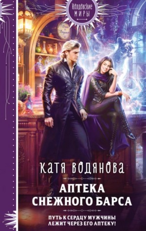 Катя Водянова - Аптека «Снежного барса»