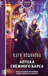 Аптека «Снежного барса»