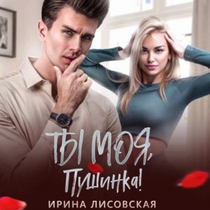 Ирина Лисовская - Ты моя, Пушинка!