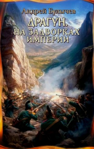 Андрей Булычев - Драгун. На задворках империи