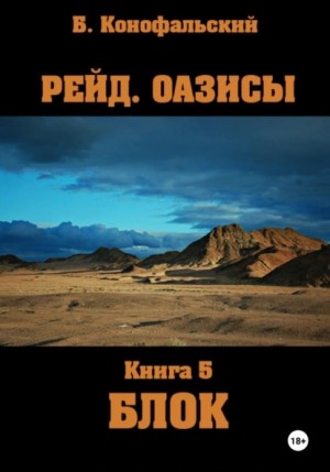 Борис Конофальский - Рейд. Оазисы. Книга 5. Блок