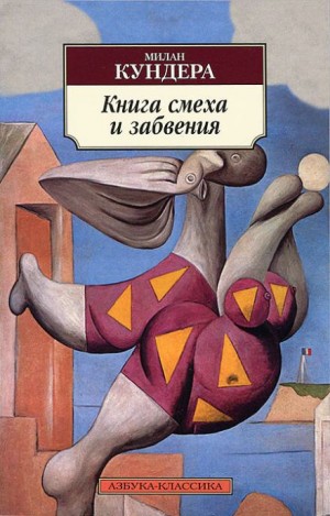 Милан Кундера - Книга смеха и забвения