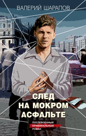 Сергей Жоголь / Валерий Шарапов - След на мокром асфальте