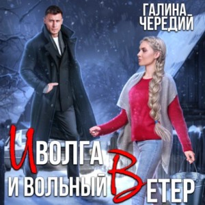 Галина Чередий - Иволга и вольный Ветер