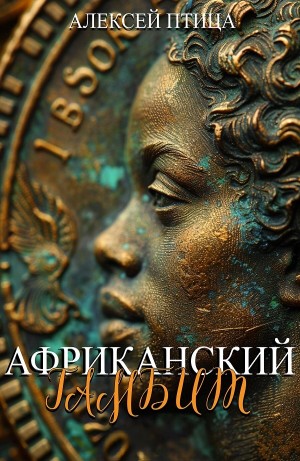 Алексей Птица - Африканский гамбит