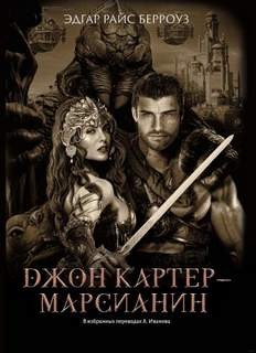 Эдгар Берроуз - Марсианин Джон Картер 6-11