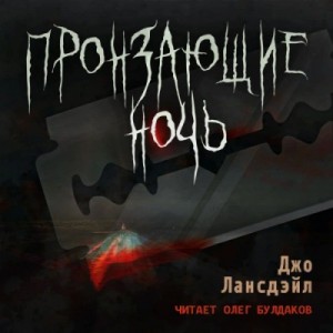 Джо Р. Лансдэйл - Пронзающие ночь