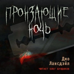 Джо Р. Лансдэйл - Пронзающие ночь