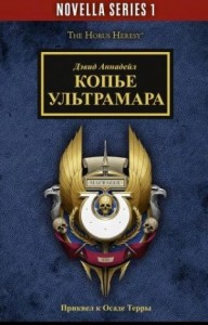 Ересь Хоруса, неформат. Копье Ультрамара