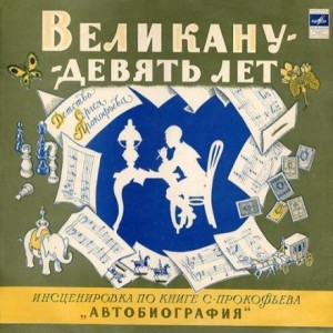 Сергей Прокофьев - Великану — девять лет