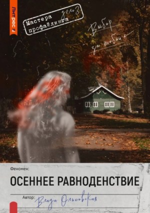 Влада Ольховская / Влада Юрьева - Осеннее равноденствие