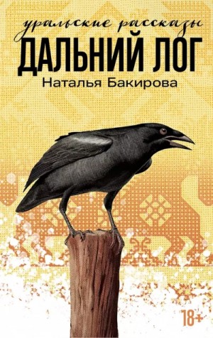 Наталья Бакирова - Дальний Лог. Уральские рассказы