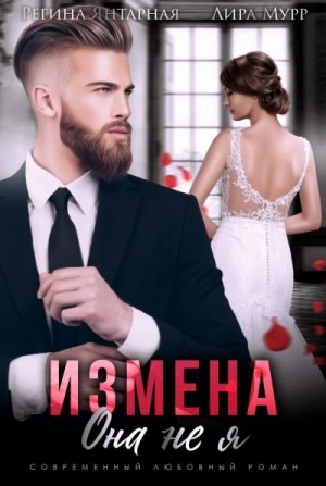 Регина Янтарная - Измена. Она не я