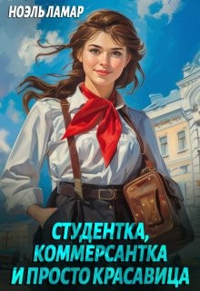 Мия Лаврова / Ноэль Ламар - Студентка, коммерсантка и просто красавица!