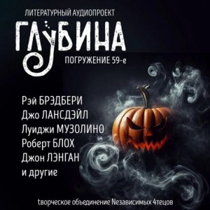  - ГЛУБИНА. Погружение 59-е. Хэллоуин