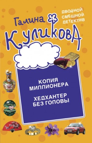 Галина Куликова - Копия миллионера. Хедхантер без головы