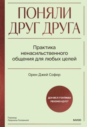 Орен Джей Софер - Поняли друг друга. Практика ненасильственного общения для любых целей. Книга-воркшоп по экологичным коммуникациям с максимальным результатом