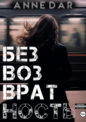 Anne Dar - Безвозвратность